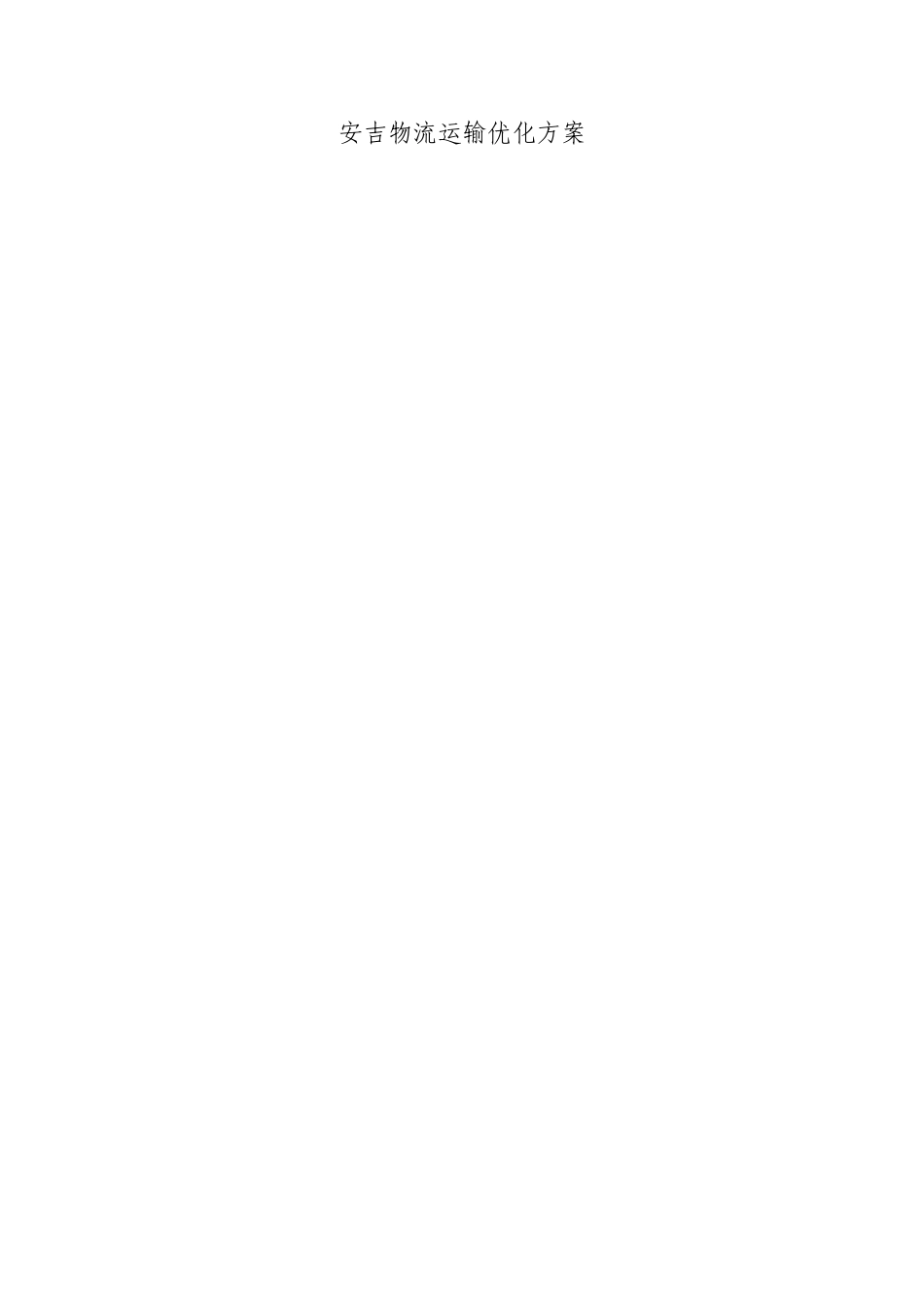 安吉物流运输优化方案_第1页