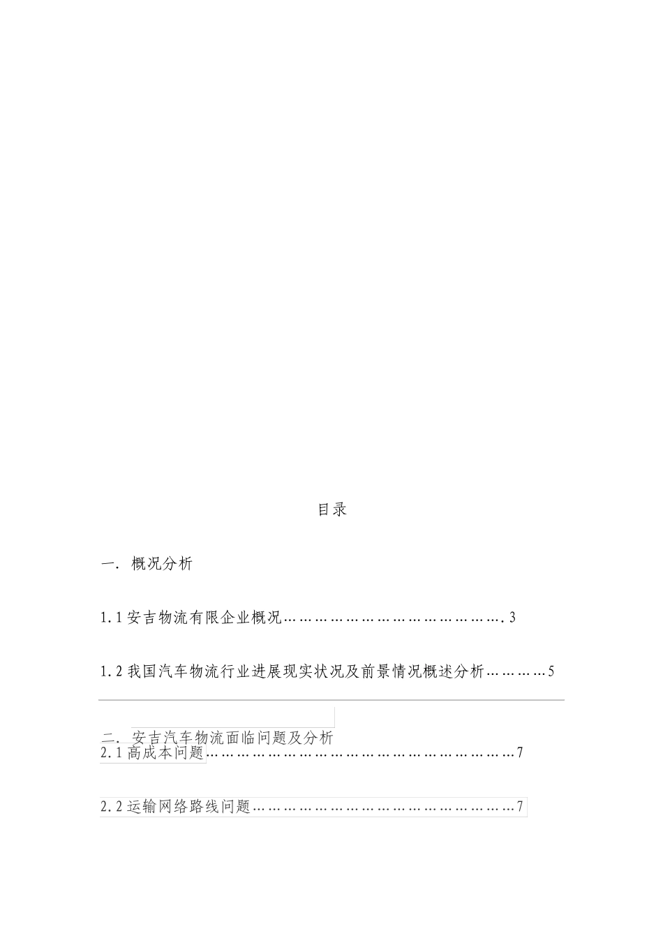 安吉物流运输优化方案_第2页