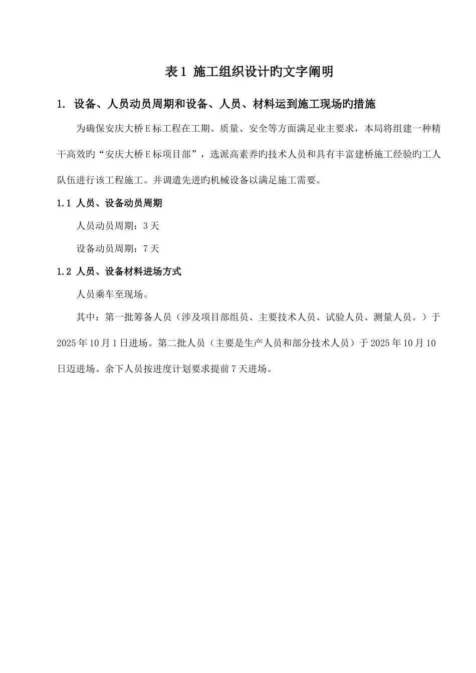 安庆大桥E标施工组织设计文字说明_第1页