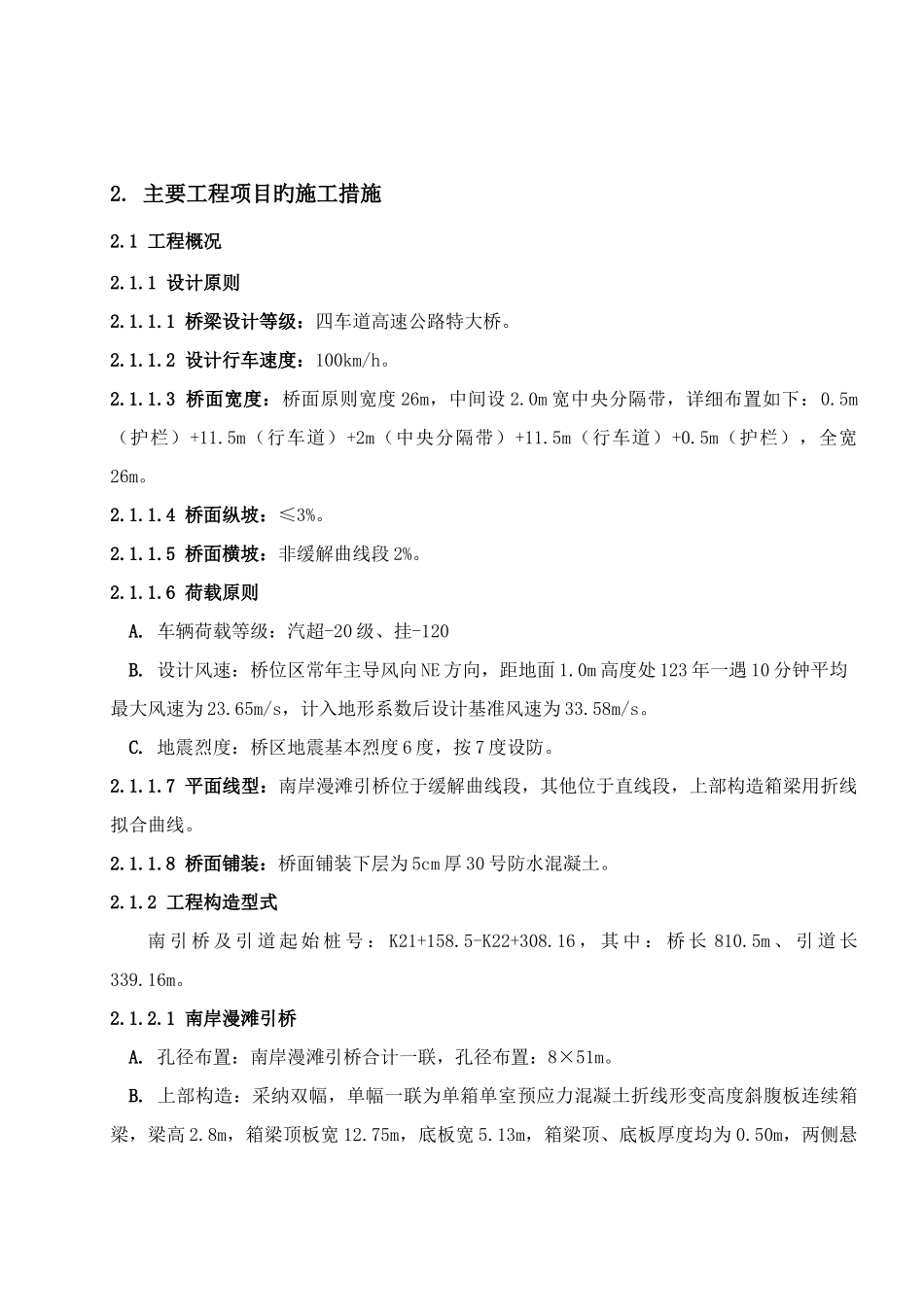 安庆大桥E标施工组织设计文字说明_第2页