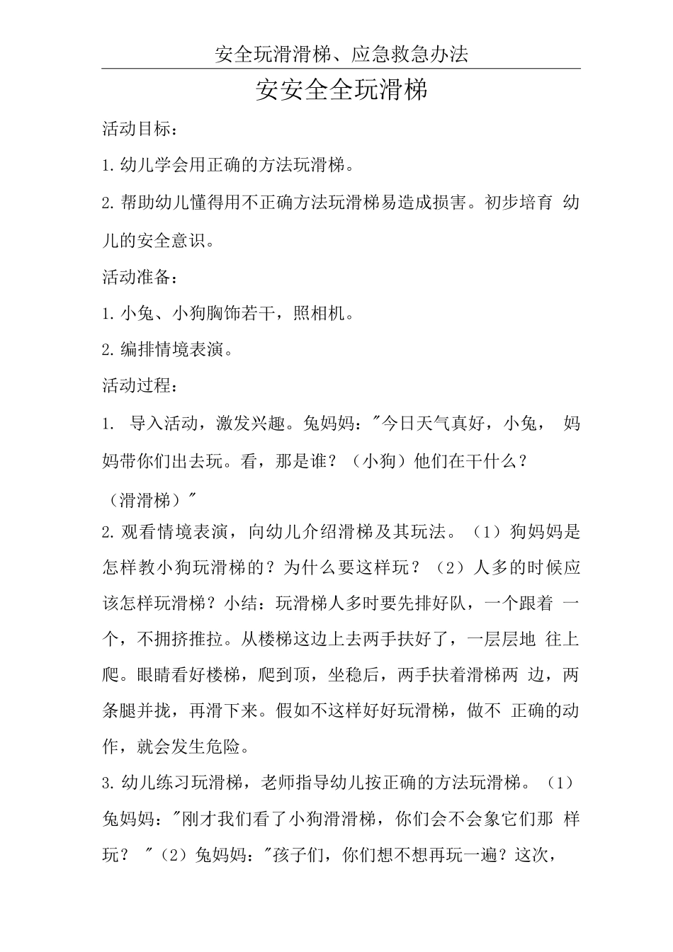 安安全全玩滑梯、宝宝误食后的急救_第1页