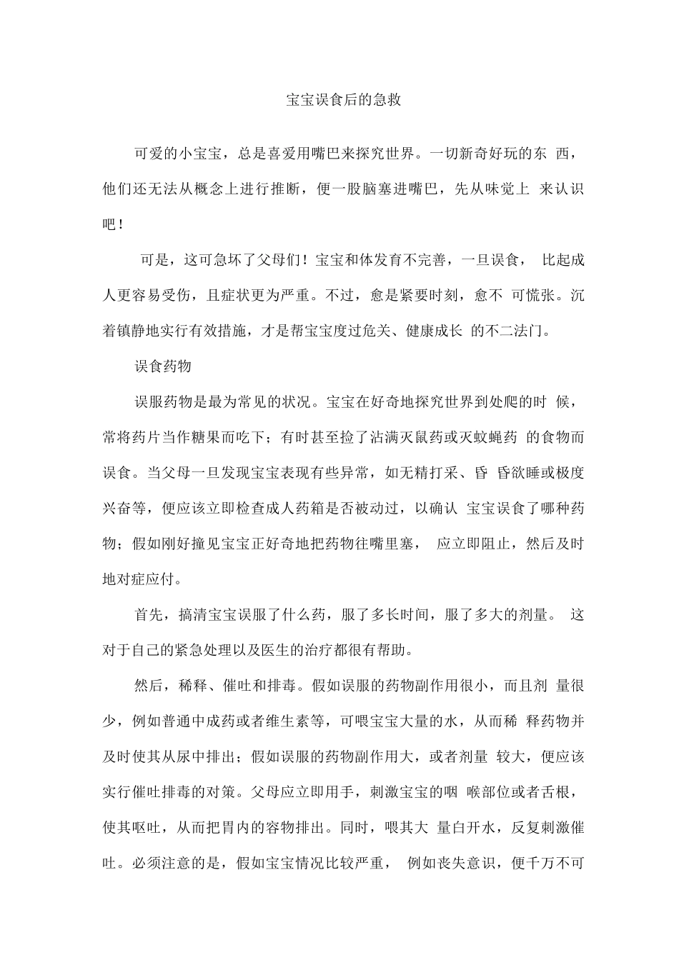 安安全全玩滑梯、宝宝误食后的急救_第3页