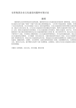 安彩集团企业文化建设问题与对策研究