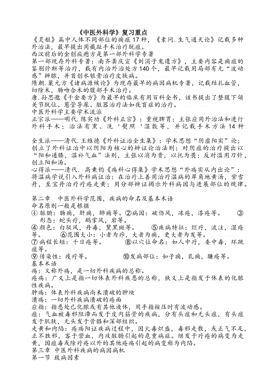 安徽中医药大学中医外科学重点_第1页