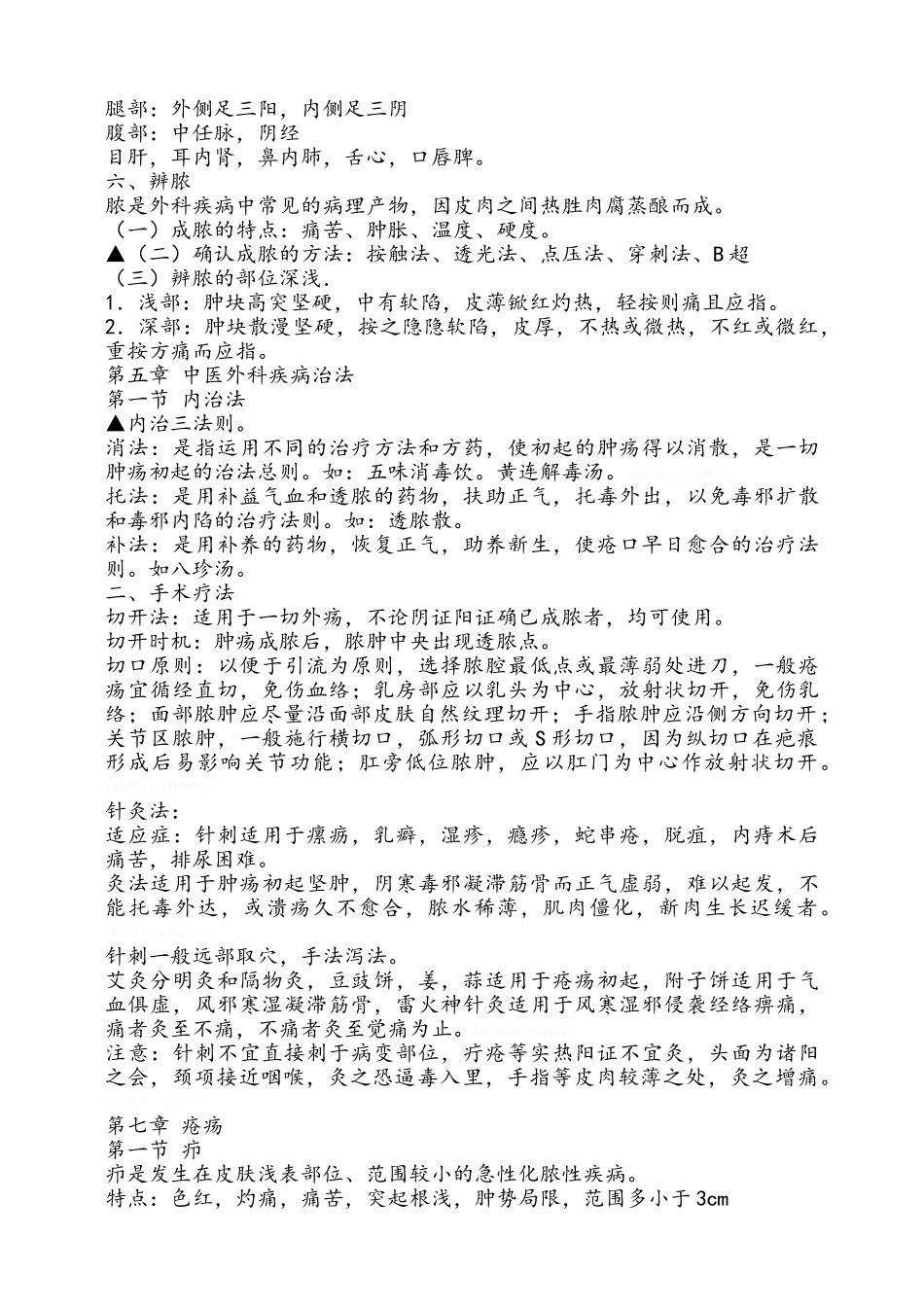 安徽中医药大学中医外科学重点_第3页