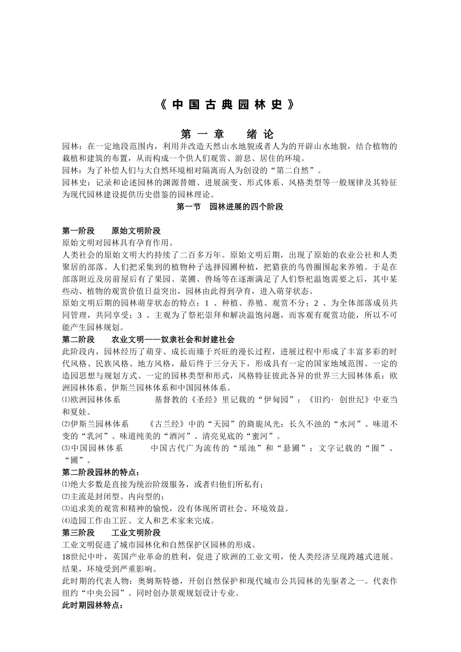 安徽农业大学风景园林考研《中国古典园林史》笔记_第1页