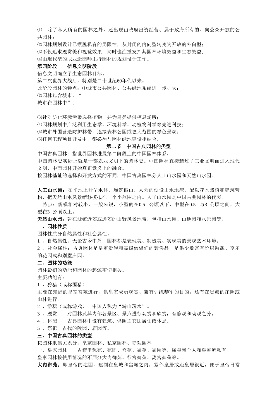 安徽农业大学风景园林考研《中国古典园林史》笔记_第2页
