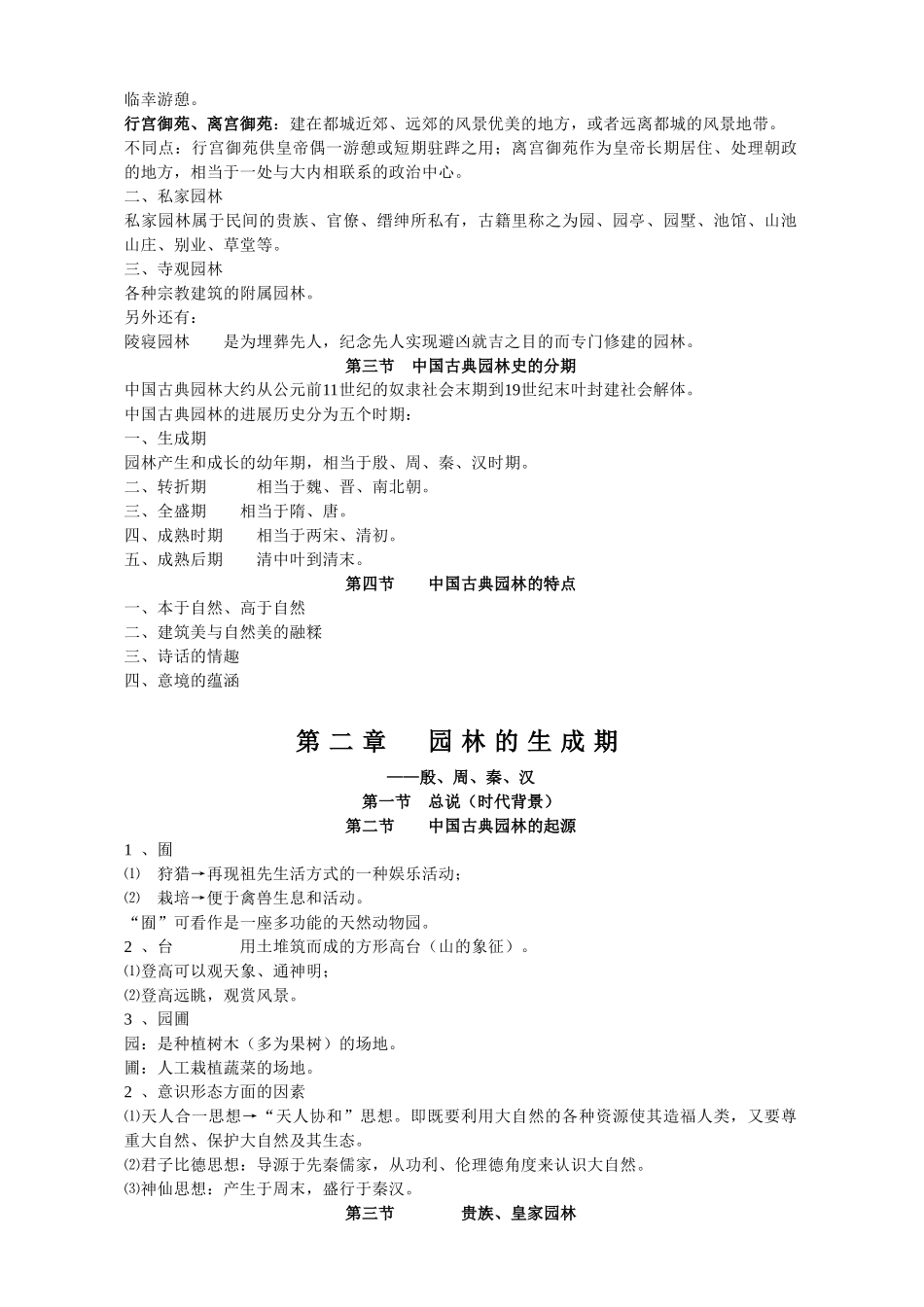 安徽农业大学风景园林考研《中国古典园林史》笔记_第3页