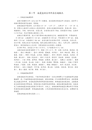 安徽地震监测概况