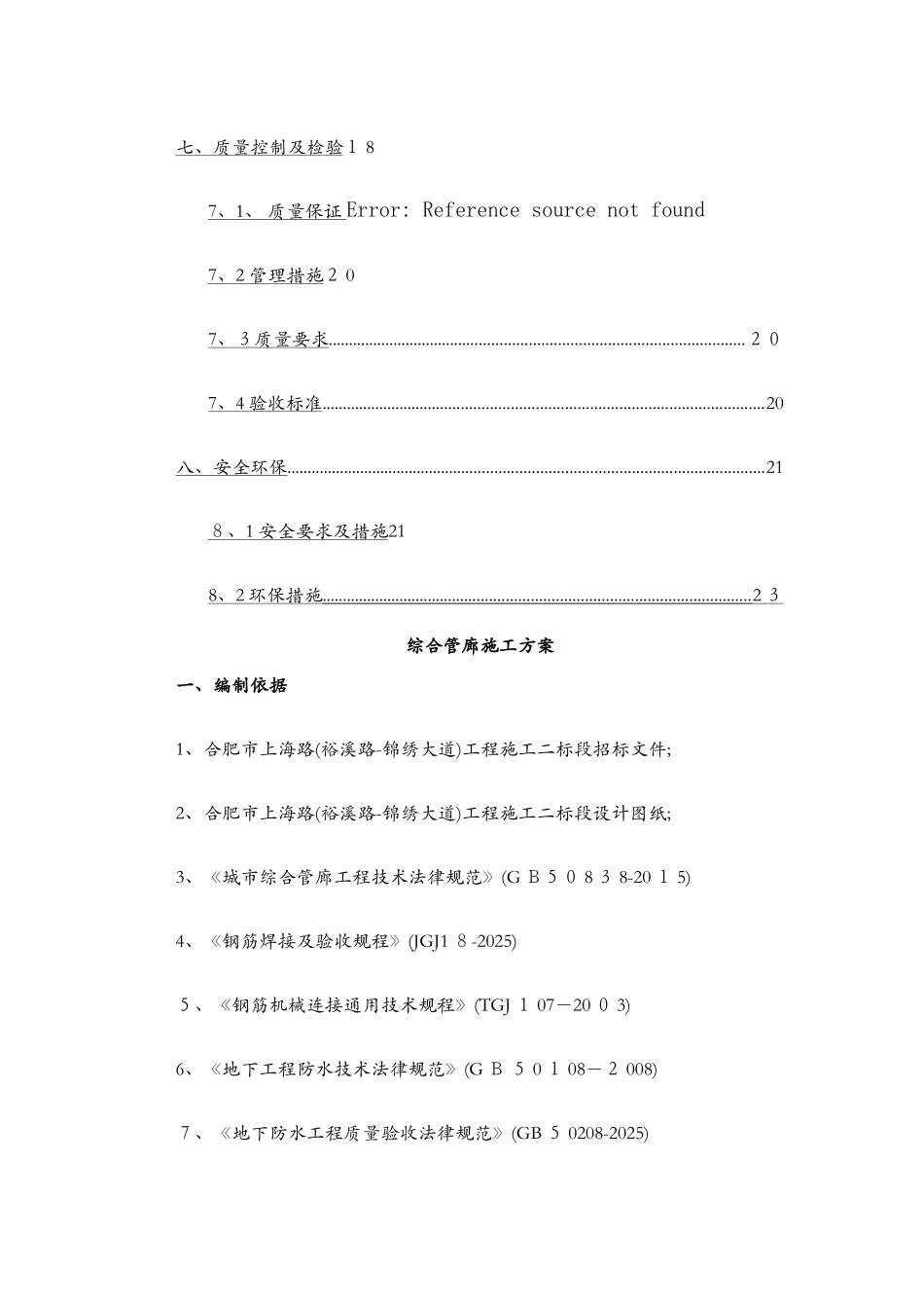 安徽市政道路综合管廊专项施工方案_第3页