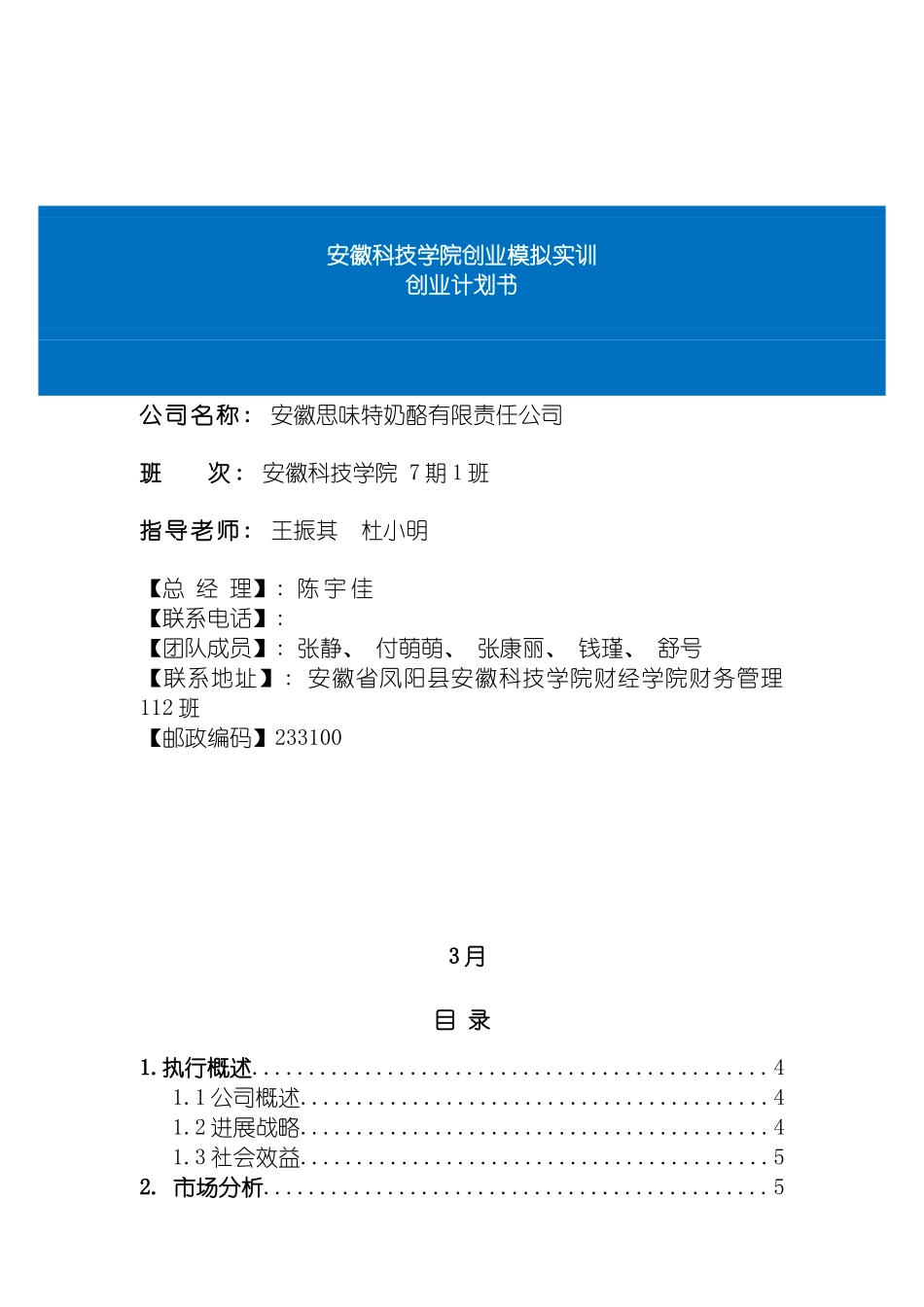 安徽思味特奶酪有限责任公司创业计划书示例模板模板_第2页