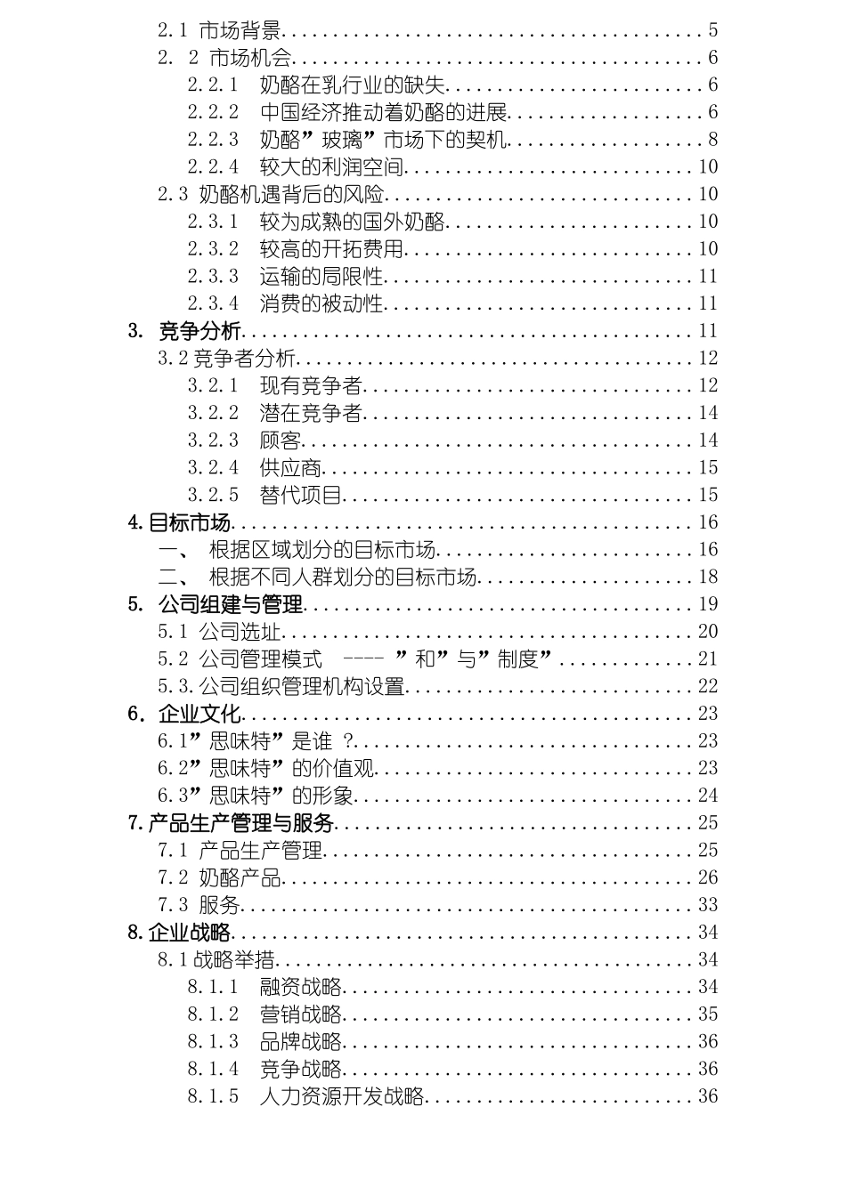 安徽思味特奶酪有限责任公司创业计划书示例模板模板_第3页