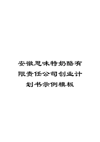 安徽思味特奶酪有限责任公司创业计划书示例模板模板