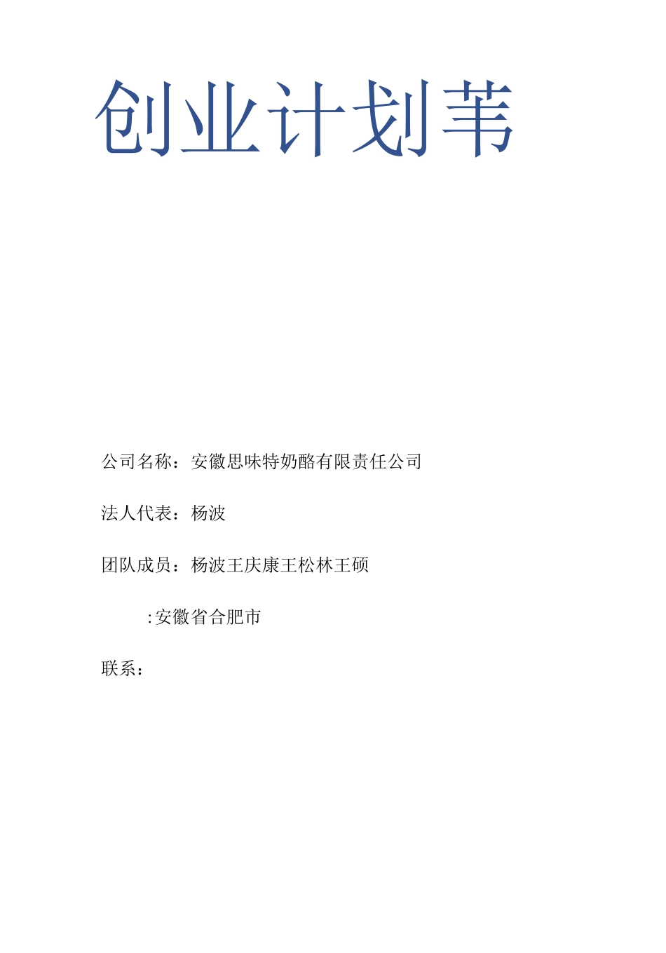 安徽思味特奶酪食品公司创业计划书_第1页