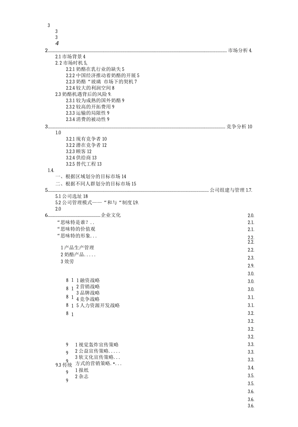 安徽思味特奶酪食品公司创业计划书_第2页