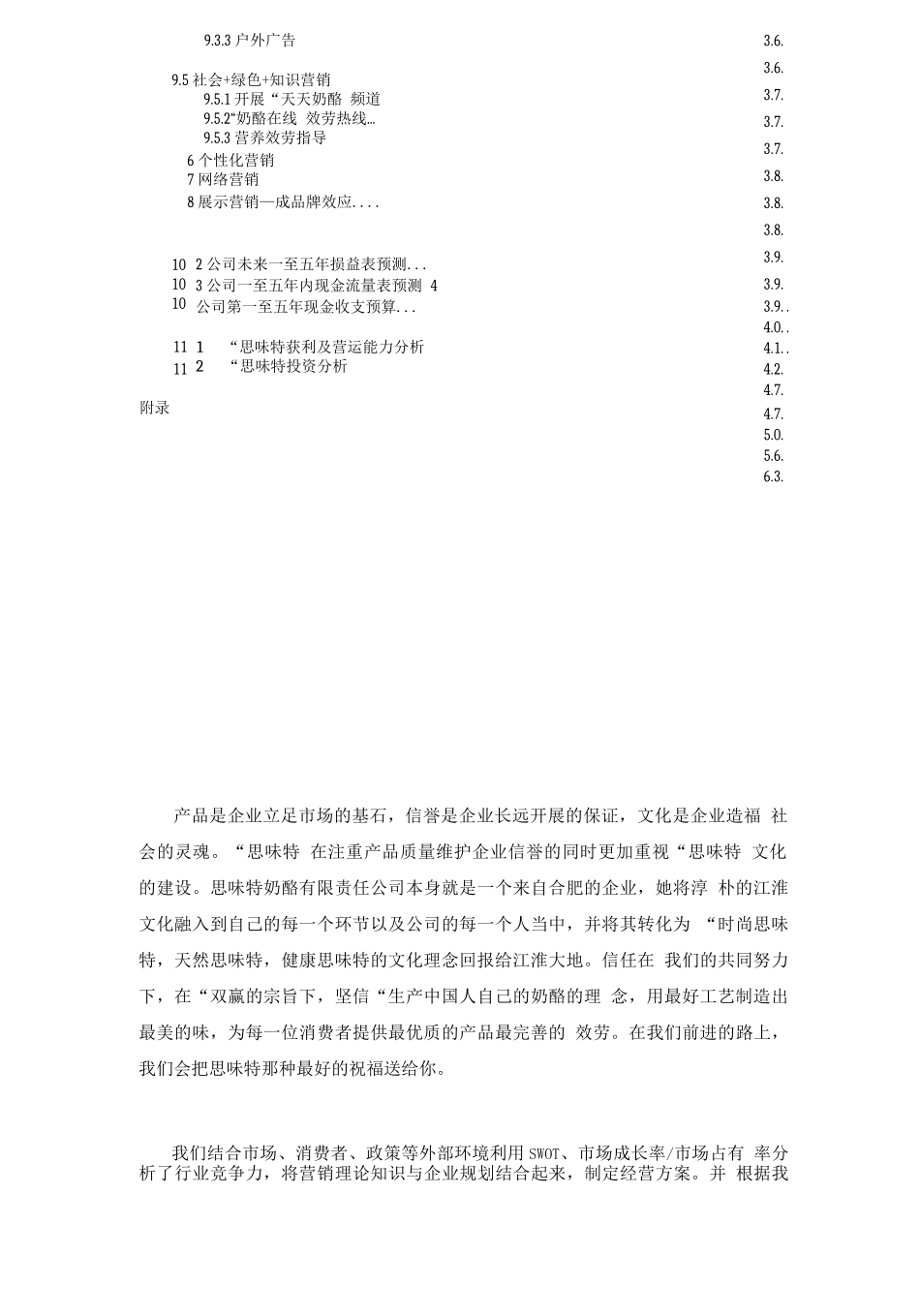 安徽思味特奶酪食品公司创业计划书_第3页