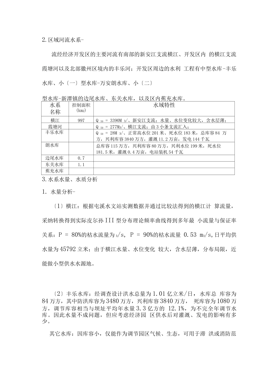 安徽某开发区供水工程规划报告_第2页