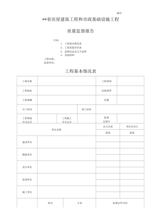 安徽房屋建筑工程和市政基础设施工程质量监督报告