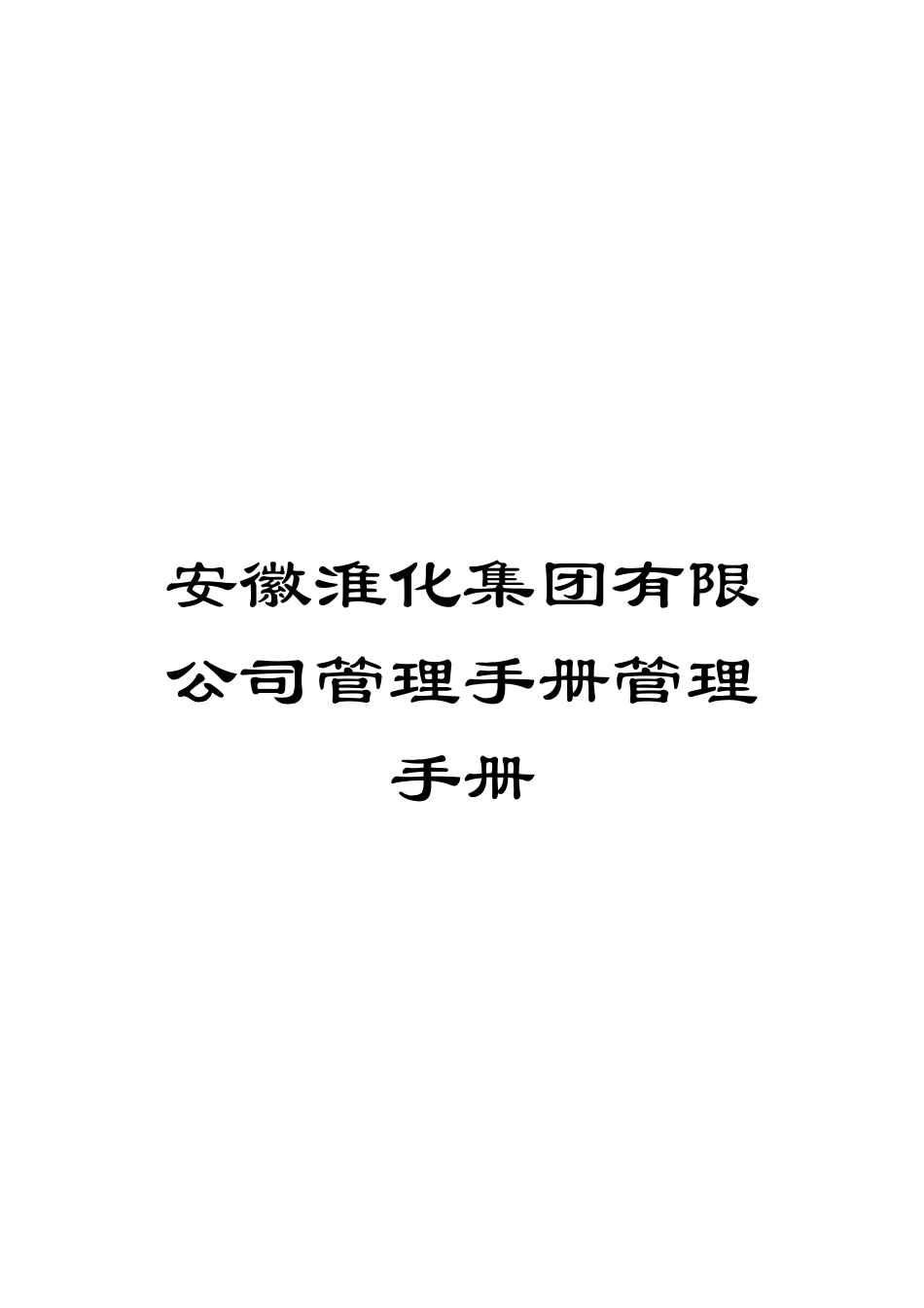 安徽淮化集团有限公司管理手册管理手册模板_第1页