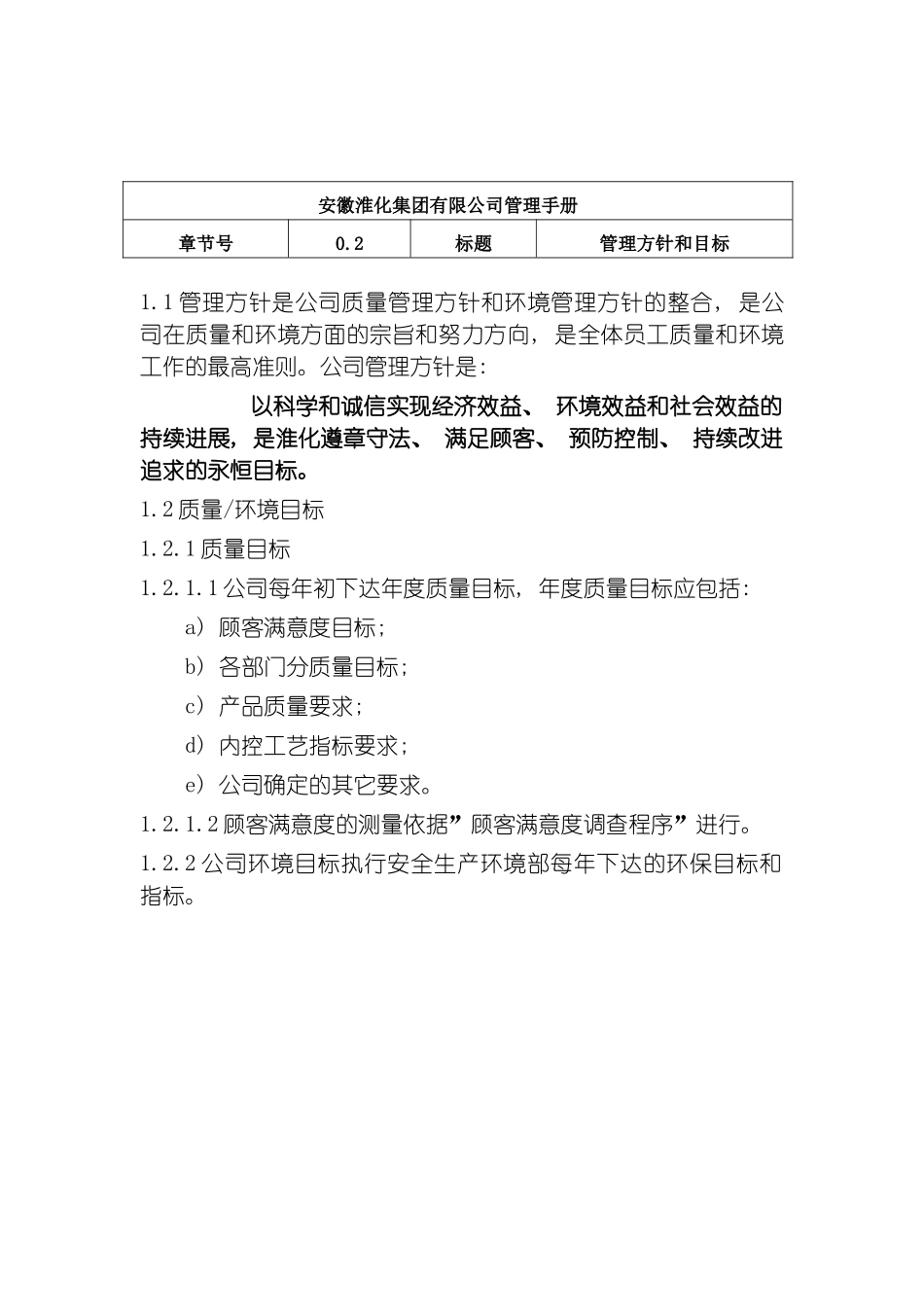 安徽淮化集团有限公司管理手册管理手册模板_第2页
