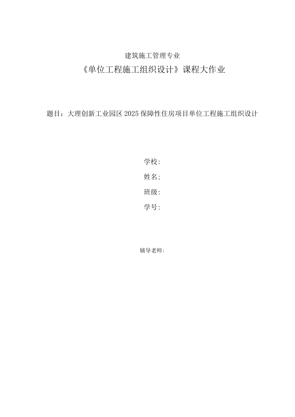 安徽电大单位工程施工组织设计-课程作业_第1页