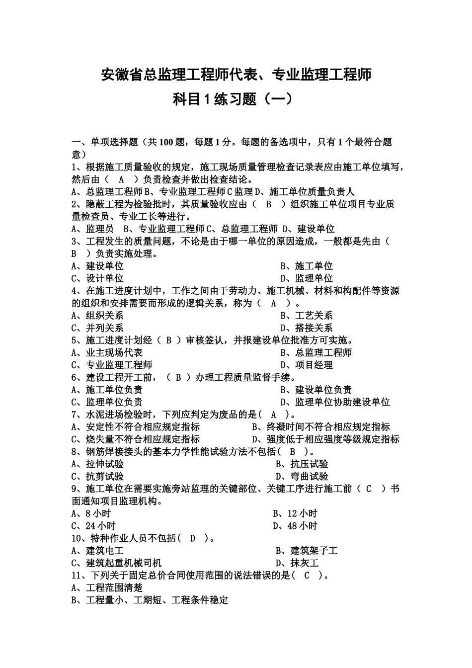 安徽省专业监理工程师试题一_第2页