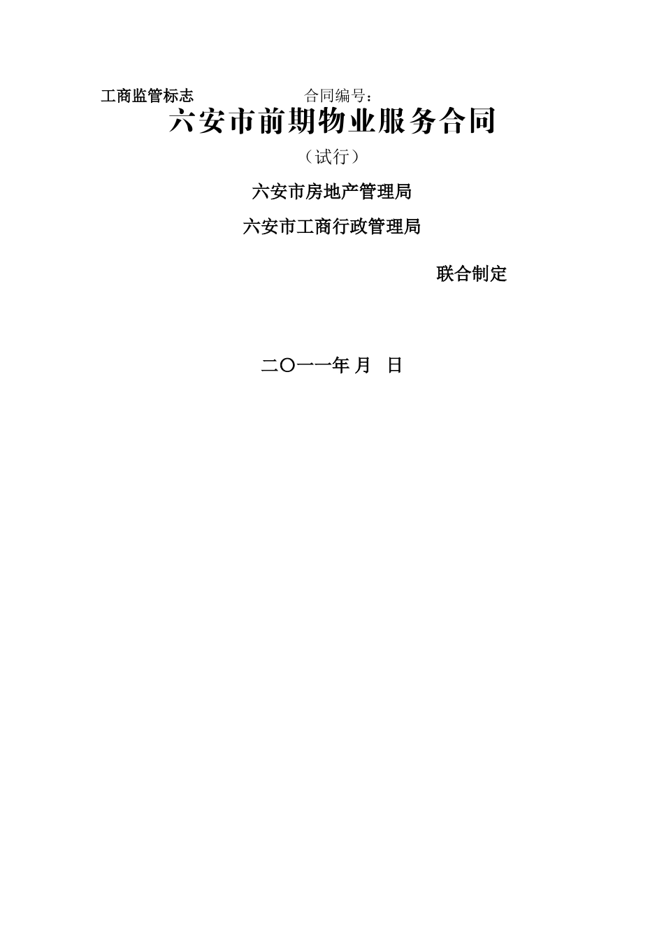 安徽省六安市前期物业服务合同_第1页