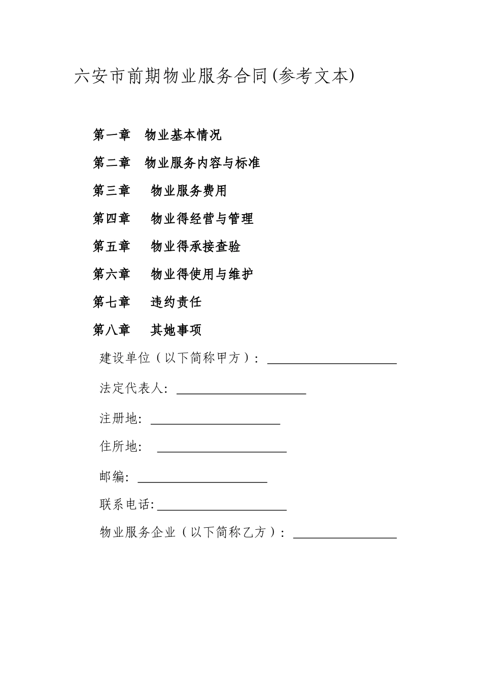 安徽省六安市前期物业服务合同_第3页