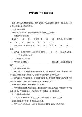 安徽省农民工劳动协议
