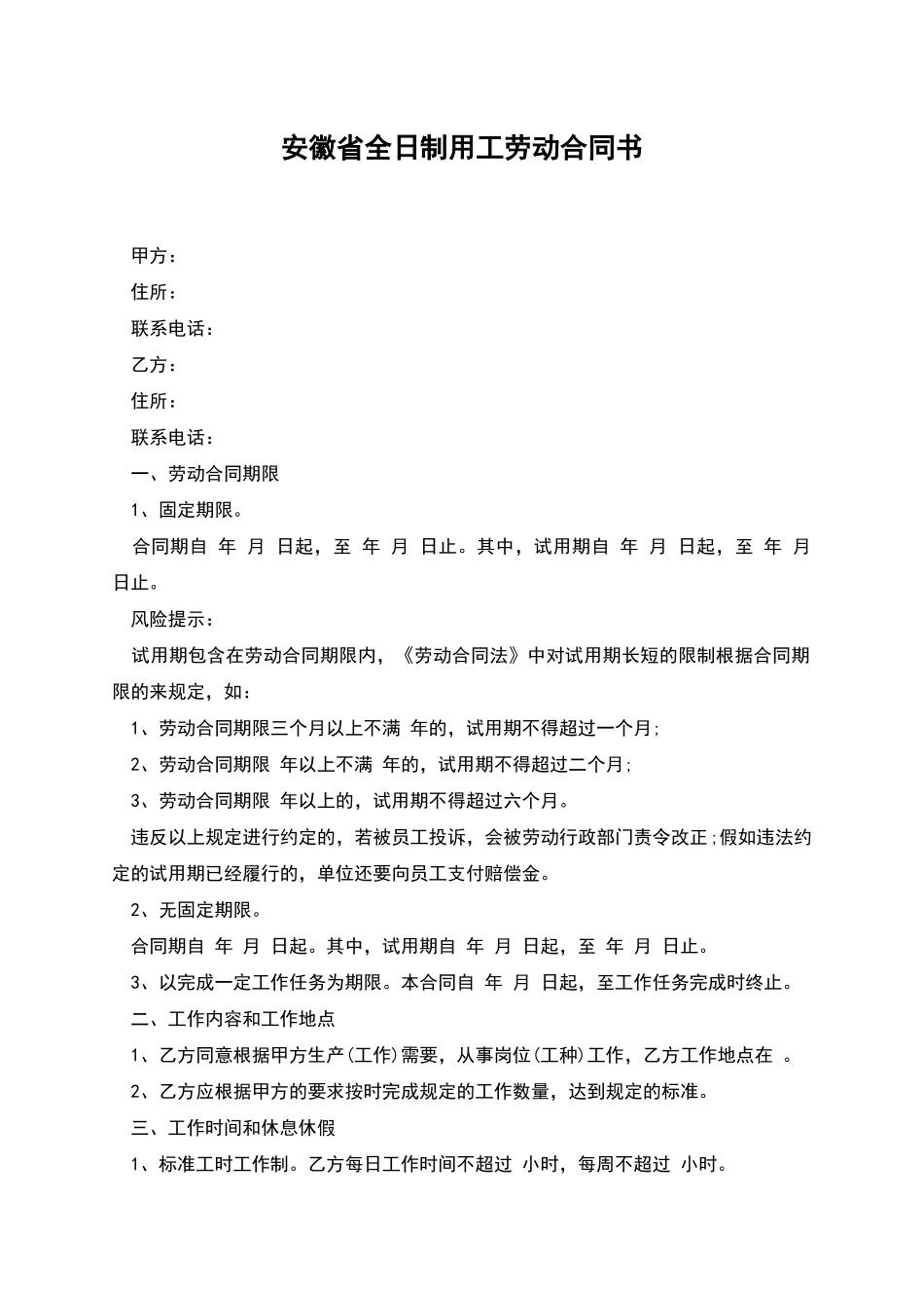 安徽省全日制用工劳动合同书_第1页