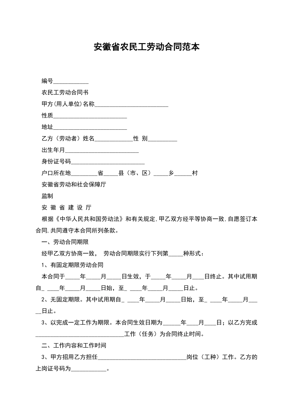 安徽省农民工劳动合同范本_第1页