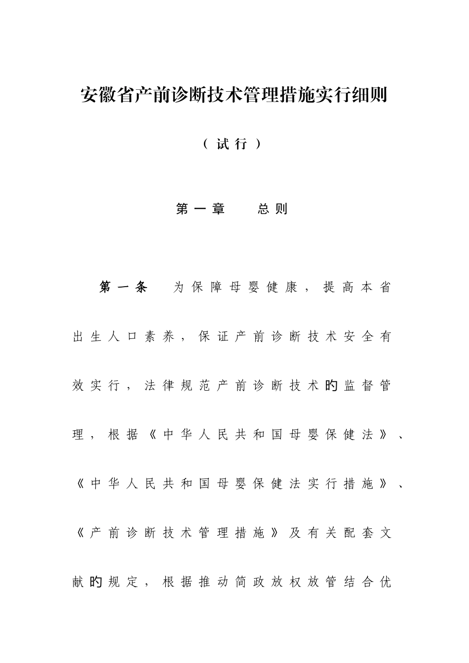 安徽省产前诊断技术管理实施细则_第1页