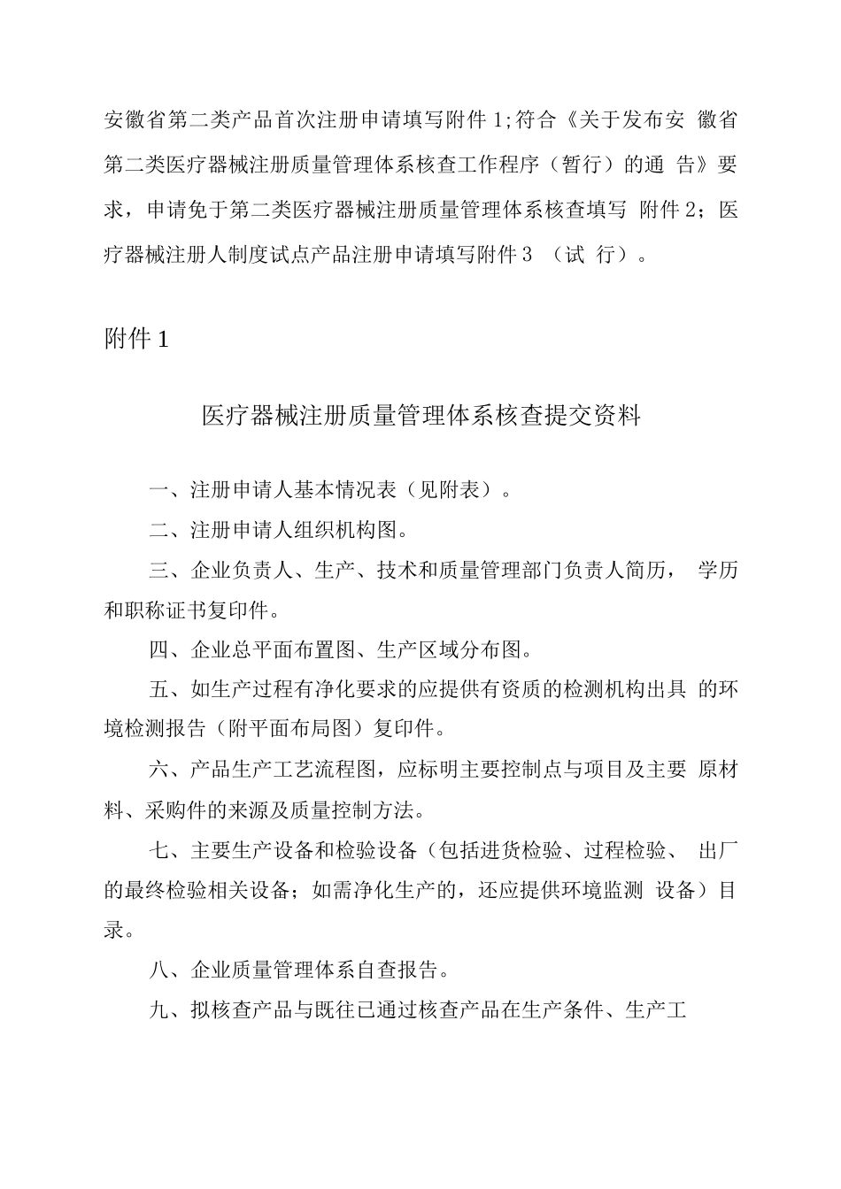 安徽省医疗器械注册质量管理体系核查提交资料_第1页