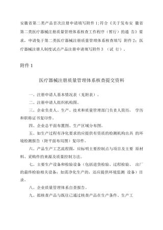 安徽省医疗器械注册质量管理体系核查提交资料
