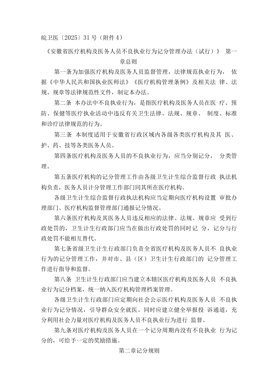 安徽省医疗机构及医务人员不良执业行为记分管理办法_第1页
