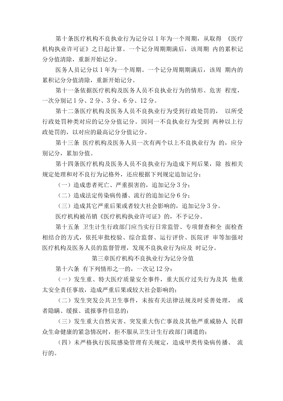 安徽省医疗机构及医务人员不良执业行为记分管理办法_第2页