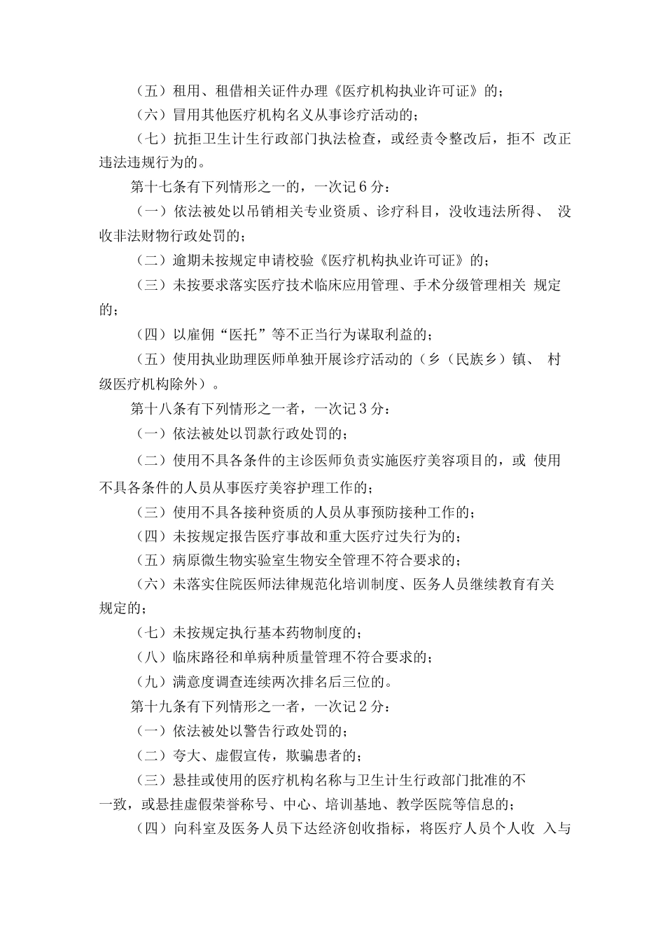 安徽省医疗机构及医务人员不良执业行为记分管理办法_第3页