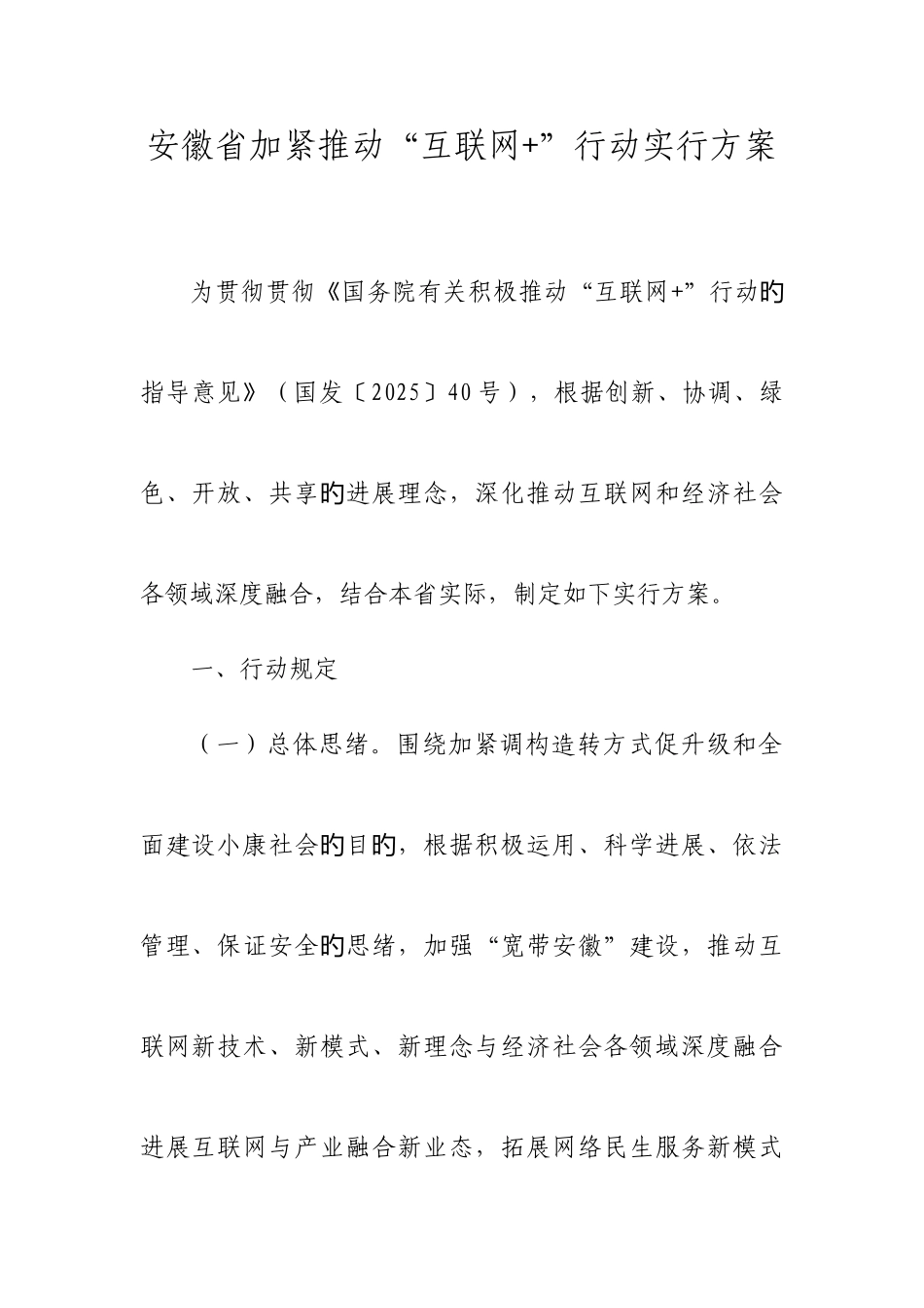 安徽省加快推进互联网行动实施方案_第1页
