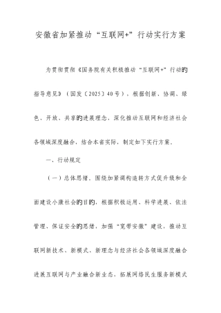 安徽省加快推进互联网行动实施方案