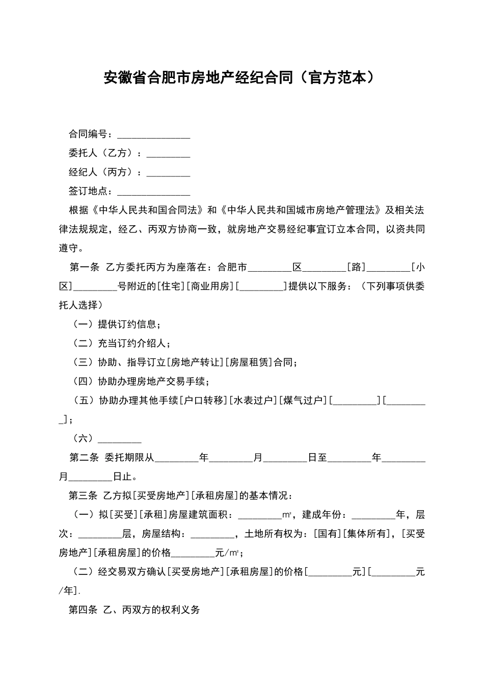 安徽省合肥市房地产经纪合同_第1页