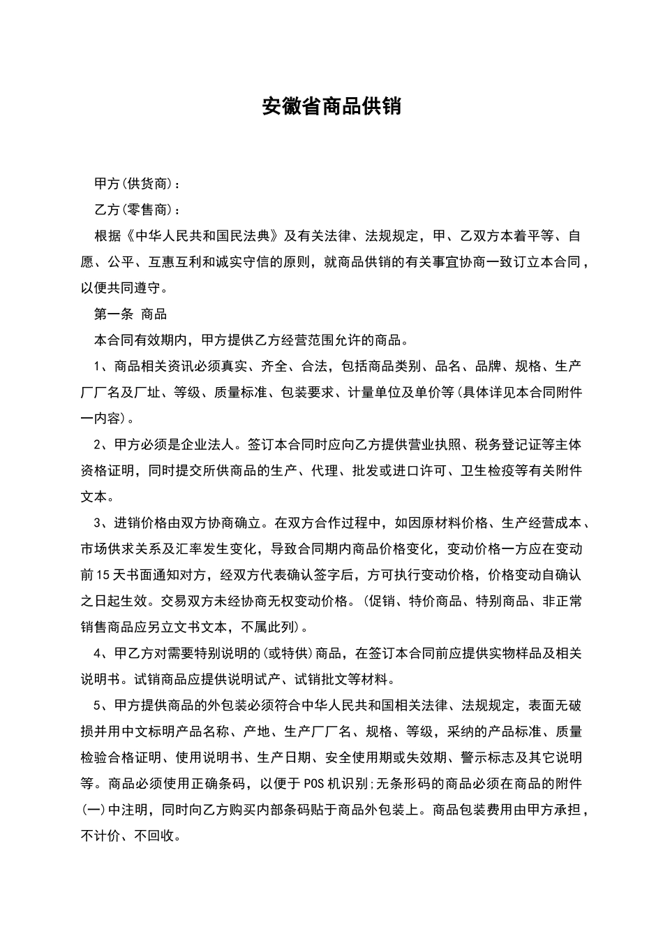 安徽省商品供销_第1页