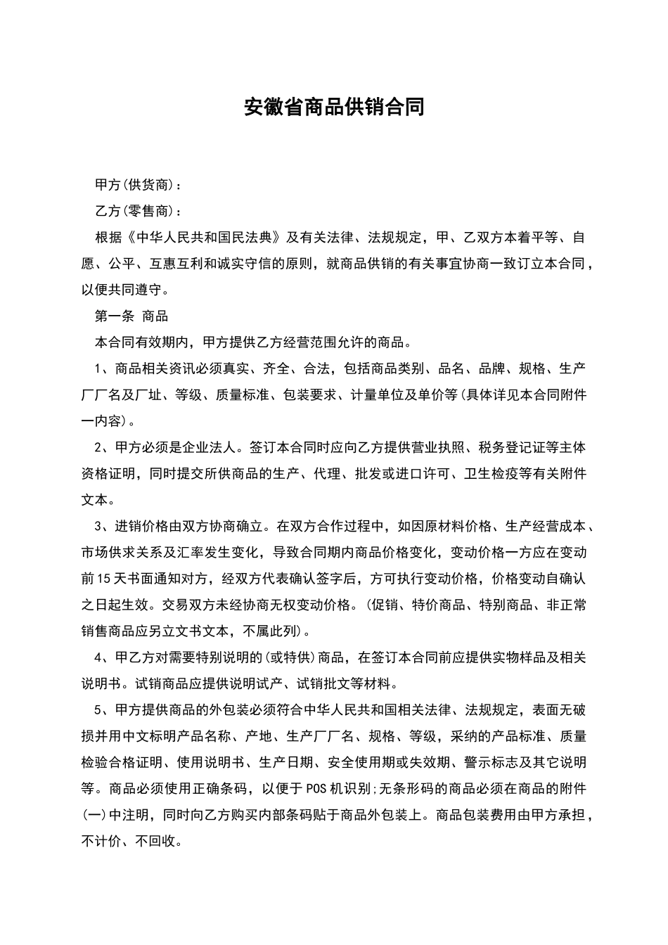 安徽省商品供销合同_第1页