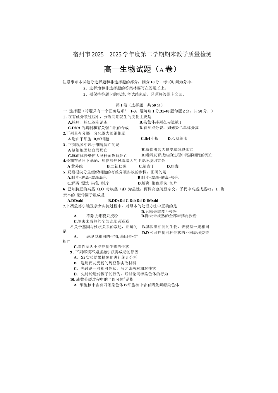 安徽省宿州市高一生物下学期期末质量检测试题_第1页