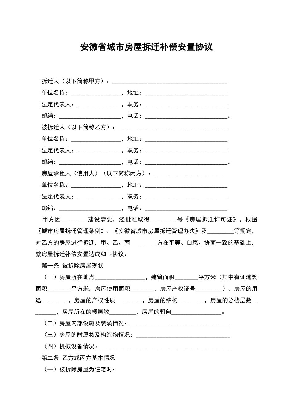 安徽省城市房屋拆迁补偿安置协议_第1页