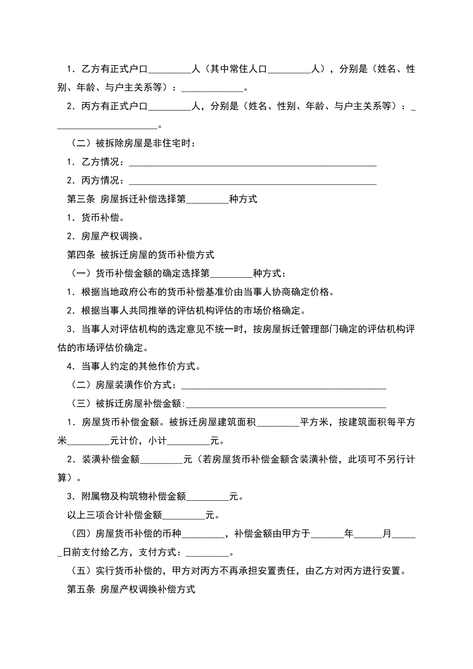 安徽省城市房屋拆迁补偿安置协议_第2页