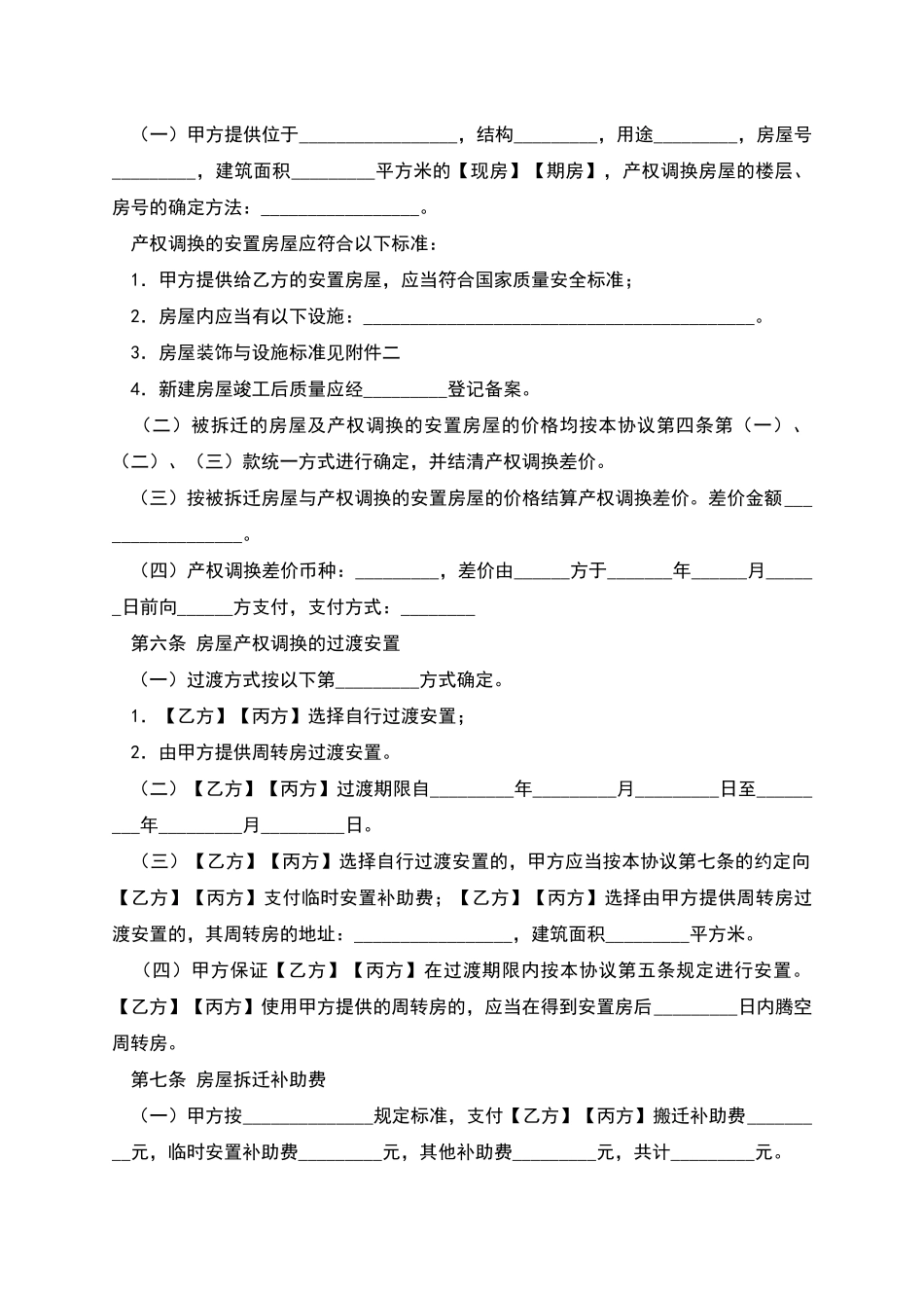 安徽省城市房屋拆迁补偿安置协议_第3页