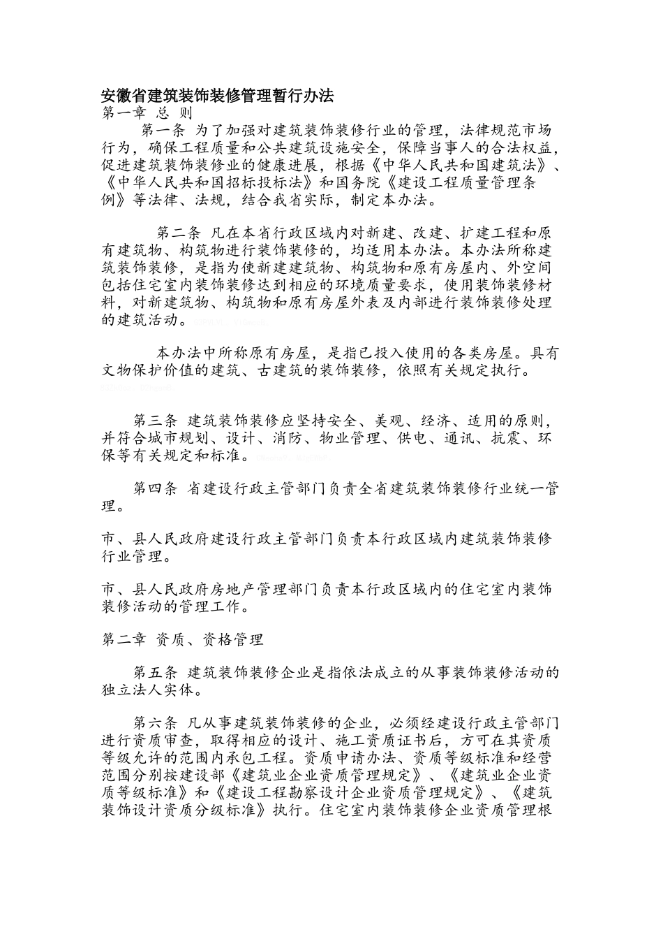 安徽省建筑装饰装修管理暂行办法_第1页