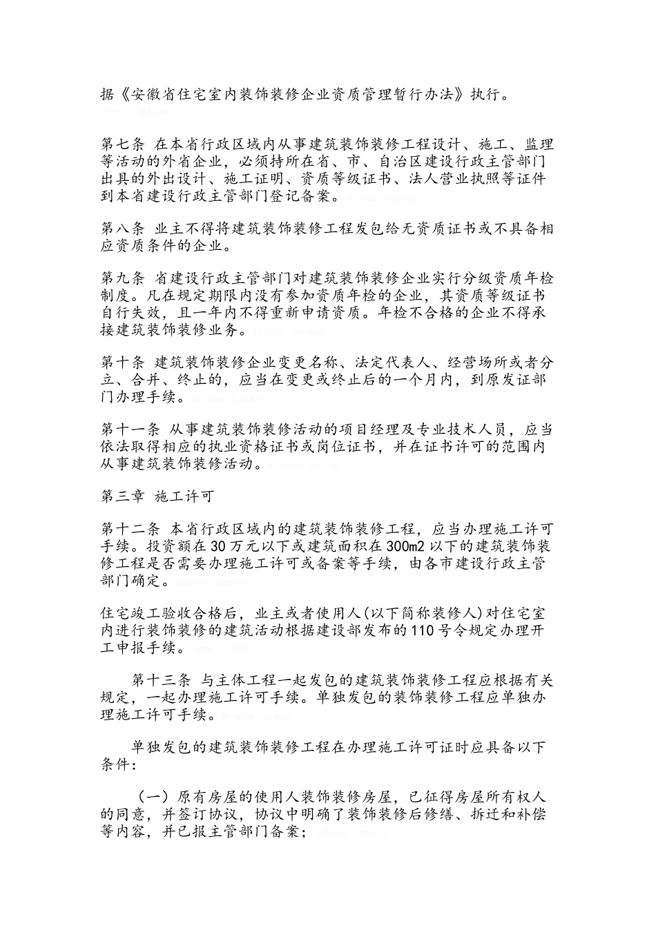 安徽省建筑装饰装修管理暂行办法_第2页