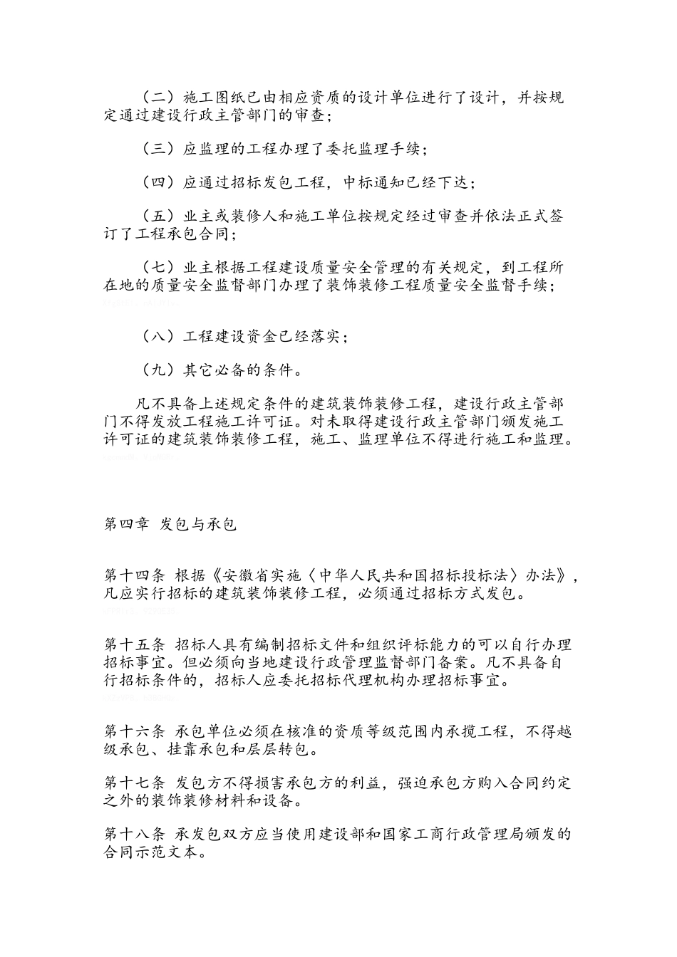 安徽省建筑装饰装修管理暂行办法_第3页