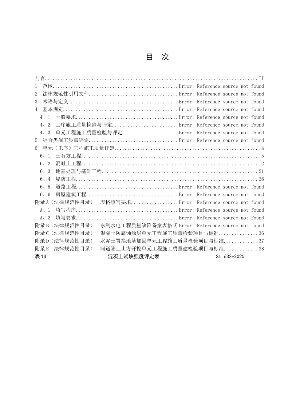 安徽省地方标准DB34-T-371-2025水利水电工程施工质量检验与评定规范_第2页